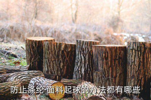 面料燒毛處理,燒毛處理工藝是什么