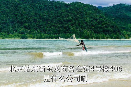 北京站東街金龍商務(wù)會(huì)館4號(hào)樓406是什么公司啊