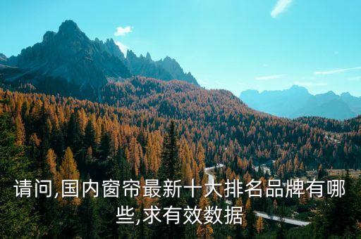 請問,國內(nèi)窗簾最新十大排名品牌有哪些,求有效數(shù)據(jù)