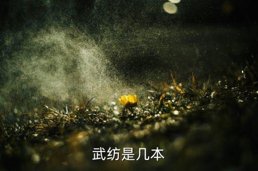 武紡是幾本