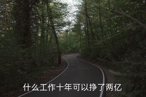 什么工作十年可以掙了兩億
