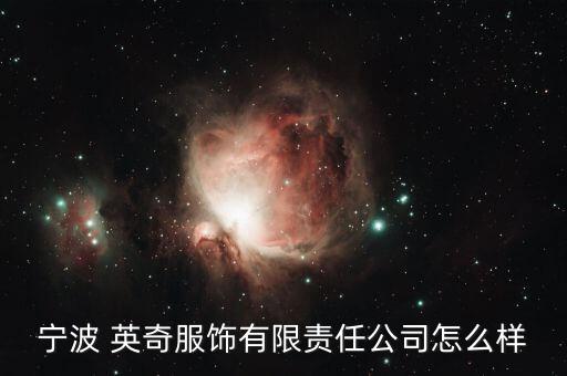 寧波 英奇服飾有限責(zé)任公司怎么樣