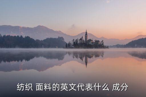 紡織 面料的英文代表什么 成分