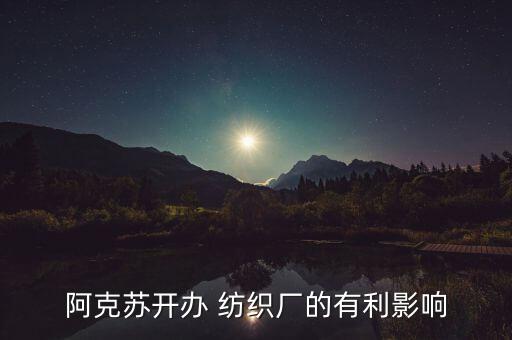 新疆紡織辦,新疆最大的紡織基地