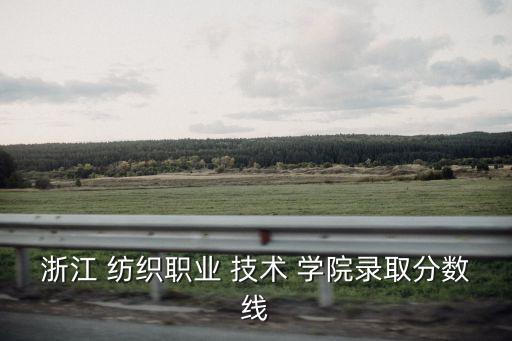 寧波紡織技術(shù)學(xué)院怎么進(jìn)