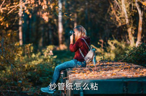  紗管紙怎么粘