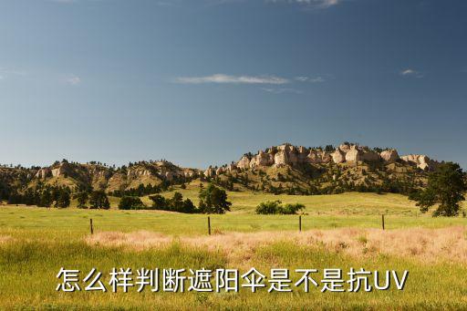 抗uv面料原理,面料抗uv測試標(biāo)準(zhǔn)國標(biāo)
