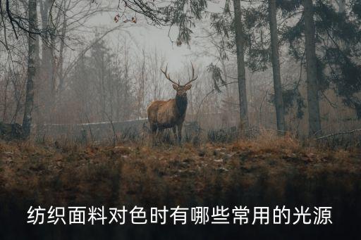 紡織面料對色時有哪些常用的光源