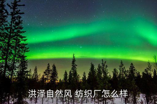 洪澤自然風(fēng) 紡織廠怎么樣