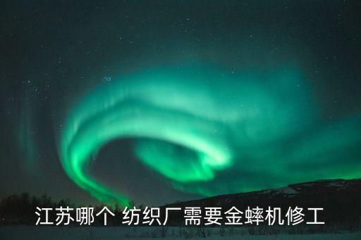 無錫榮豐紡織機械廠,無錫先創(chuàng)紡織機械廠