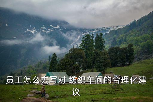 員工怎么去寫對(duì) 紡織車間的合理化建議