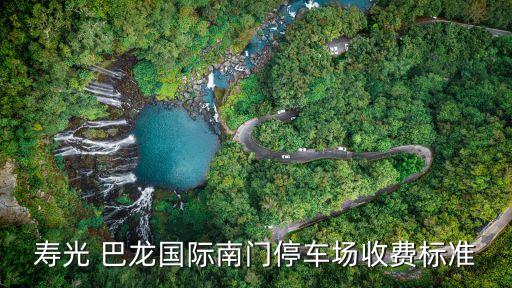 壽光 巴龍國際南門停車場收費標準