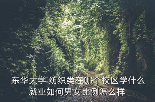 東華紡織 紡織,常州東華紡織集團(tuán)