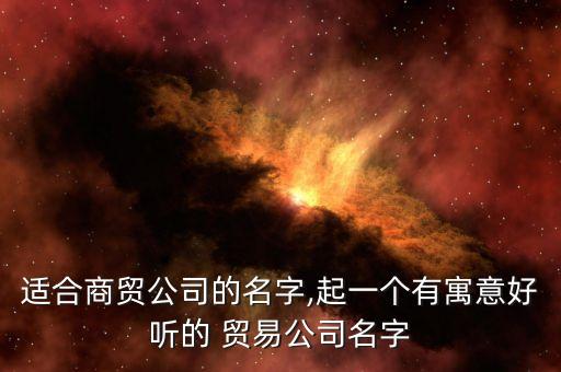 常熟市吉帛貿(mào)易有限公司