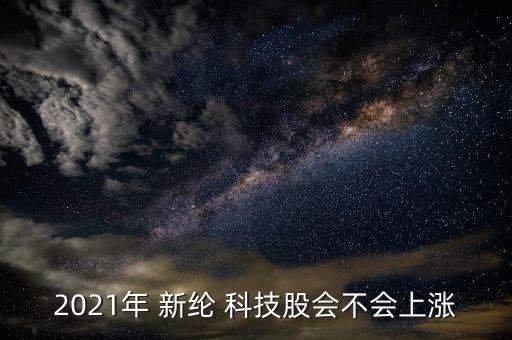 2021年 新綸 科技股會不會上漲