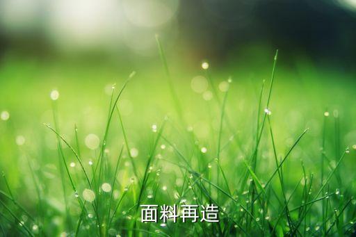  面料再造
