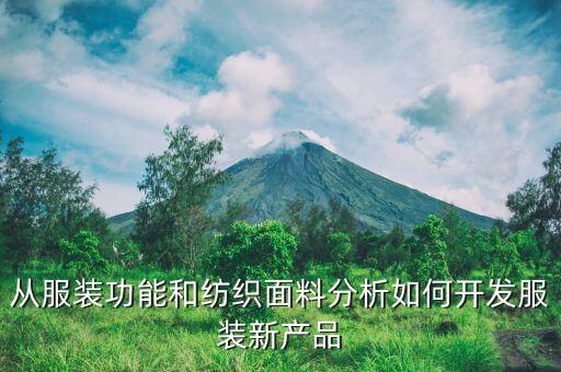 衣著紡織品必須具備