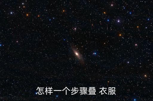 怎樣一個(gè)步驟疊 衣服
