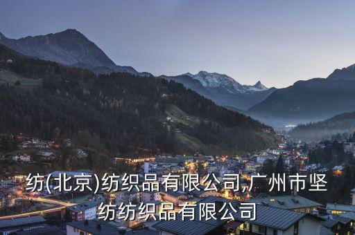 名人紡(北京)紡織品有限公司,廣州市堅(jiān)紡紡織品有限公司