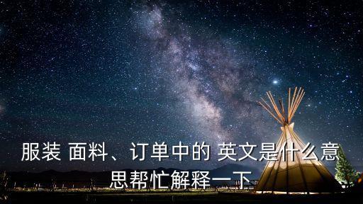 一篇介紹針織面料的信函英文