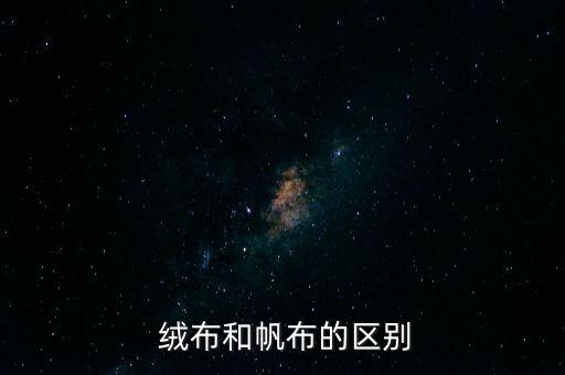 絨布面料的特點(diǎn),奧絨布是什么面料