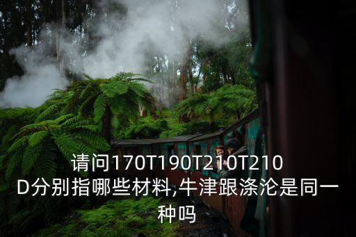 請問170T190T210T210D分別指哪些材料,牛津跟滌淪是同一種嗎