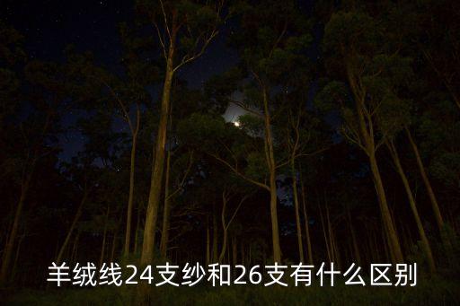  羊絨線24支紗和26支有什么區(qū)別