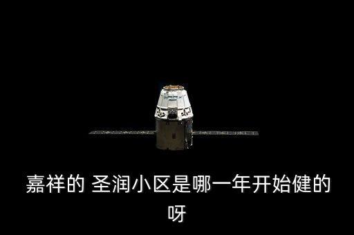  嘉祥的 圣潤(rùn)小區(qū)是哪一年開(kāi)始健的呀