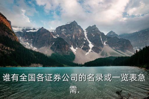 誰有全國各證券公司的名錄或一覽表急需.