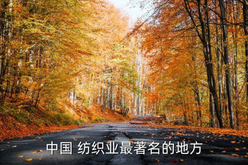 澤駐紡織,寶澤紡織怎么樣?