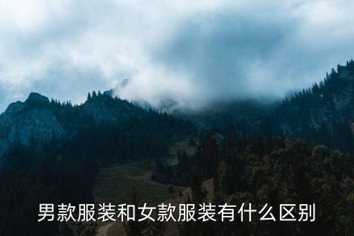 男款服裝和女款服裝有什么區(qū)別