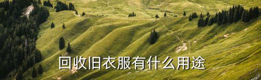 紡織品回收