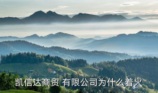 凱信達(dá)商貿(mào) 有限公司為什么著火