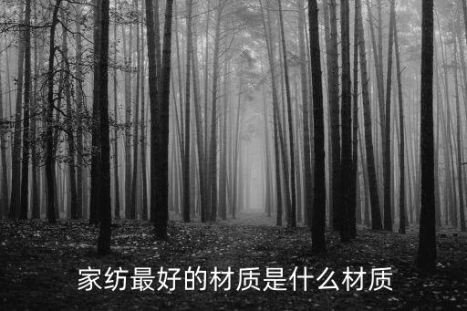  家紡最好的材質(zhì)是什么材質(zhì)