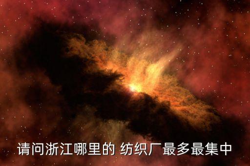 請問浙江哪里的 紡織廠最多最集中
