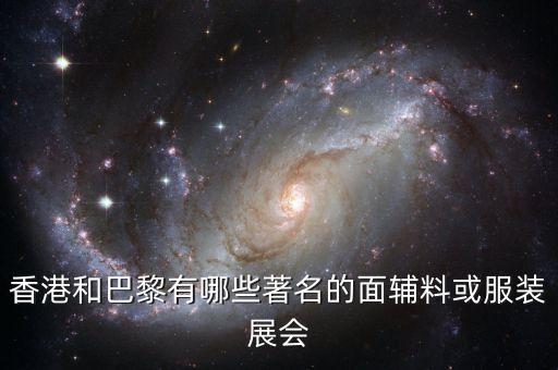 香港和巴黎有哪些著名的面輔料或服裝展會(huì)
