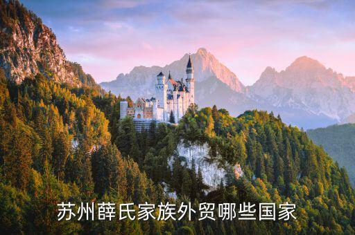 蘇州薛氏家族外貿(mào)哪些國(guó)家