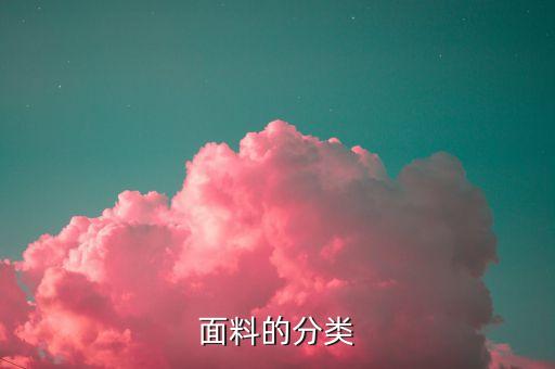 面料的分類