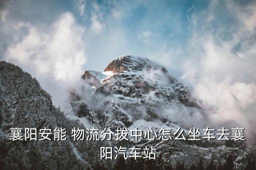 湖北達江物流有限公司,湖北一日達物流科技有限公司