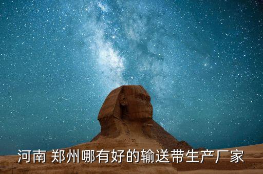 河南 鄭州哪有好的輸送帶生產(chǎn)廠家