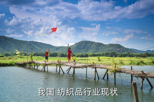  我國 紡織品行業(yè)現(xiàn)狀