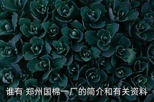 鄭州四棉紡織廠怎么樣,浙江上虞棉紡織廠怎么樣