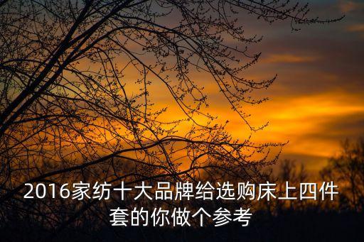 2016家紡十大品牌給選購床上四件套的你做個參考