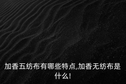 無(wú)紡織布料,鄭州市紡織大世界布料
