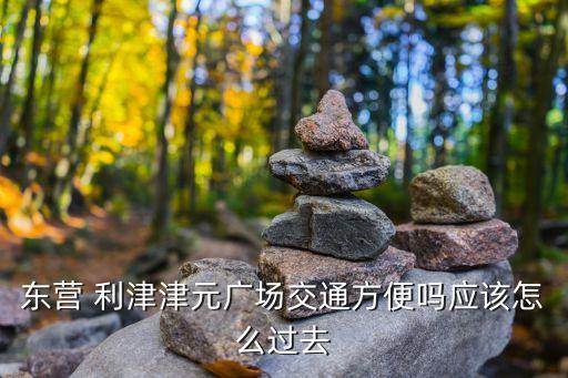 利津雅美紡織通訊錄