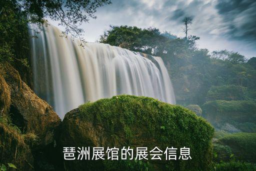 琶洲展館的展會(huì)信息