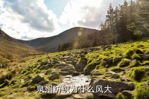泉州紡織為什么風(fēng)大