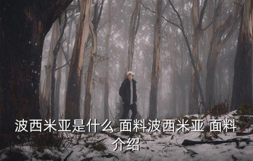 波西米亞是什么 面料波西米亞 面料介紹