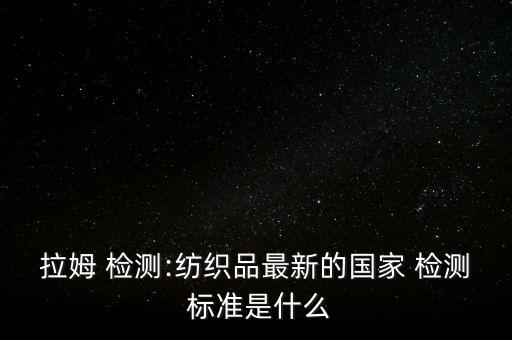 面料耐水色牢度檢測標(biāo)準(zhǔn),面料色牢度檢測不合格怎么辦