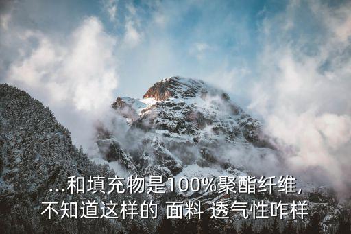 錦綸涂層面料透氣性,羽絨服面料涂層布和錦綸哪個好